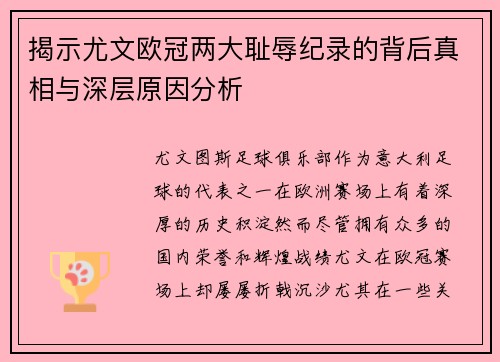 揭示尤文欧冠两大耻辱纪录的背后真相与深层原因分析